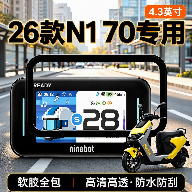 适用九号N170仪表壳电动车仪表罩N185屏幕防水防刮保护盖改装配件图片