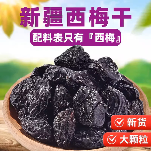 新疆西梅干梅子干孕零食妇西梅年货特产酸甜清爽乌梅子新鲜健康