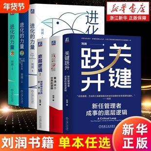 刘润书籍任选关键跃升底层逻辑12进化的力量1235分钟商学院看清这个世界的底牌商业的本质简史洞察力正版