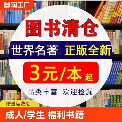 图书清仓特价限时促销书籍论斤卖批发正版人间失格孙子兵经典常谈飞鸟集理想国西游记红楼梦捡漏便宜书世界名著小说亏本学生阅读