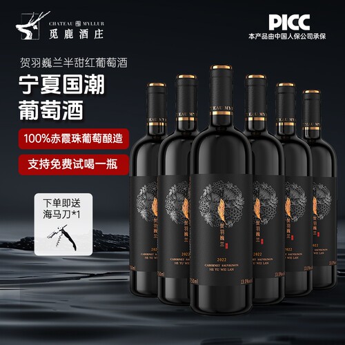 精选红酒宁夏贺兰山红葡萄酒赤霞珠半甜6瓶750ml整箱觅鹿酒庄甜型