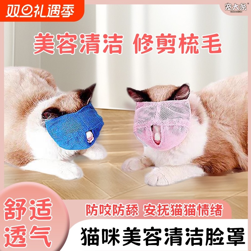 多功能猫咪防咬防舔美容清洁面罩防乱食防叫猫咪头套宠物透气口罩