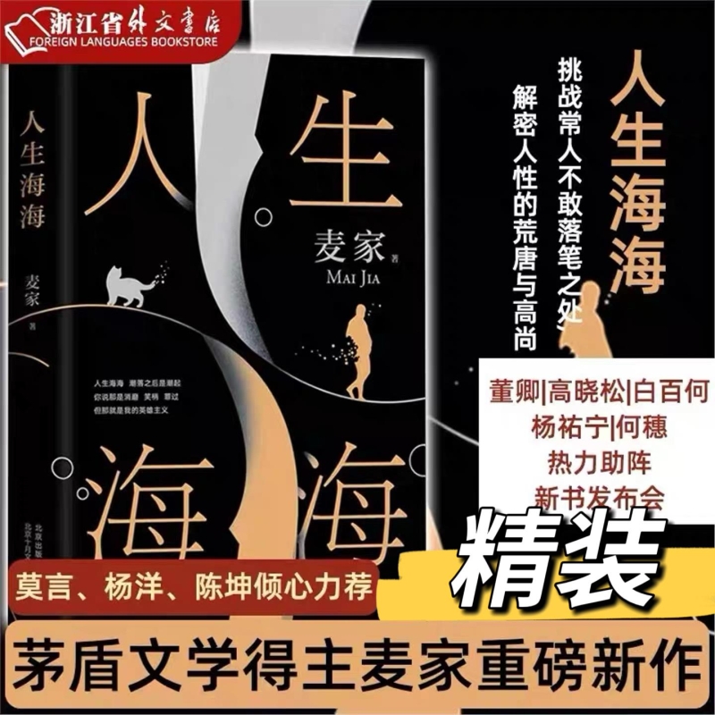 【当当网 正版书籍】人生海海 麦家 杨洋董卿茅盾文学奖得主麦家暗算风声解密新作莫言文学小说畅销书V