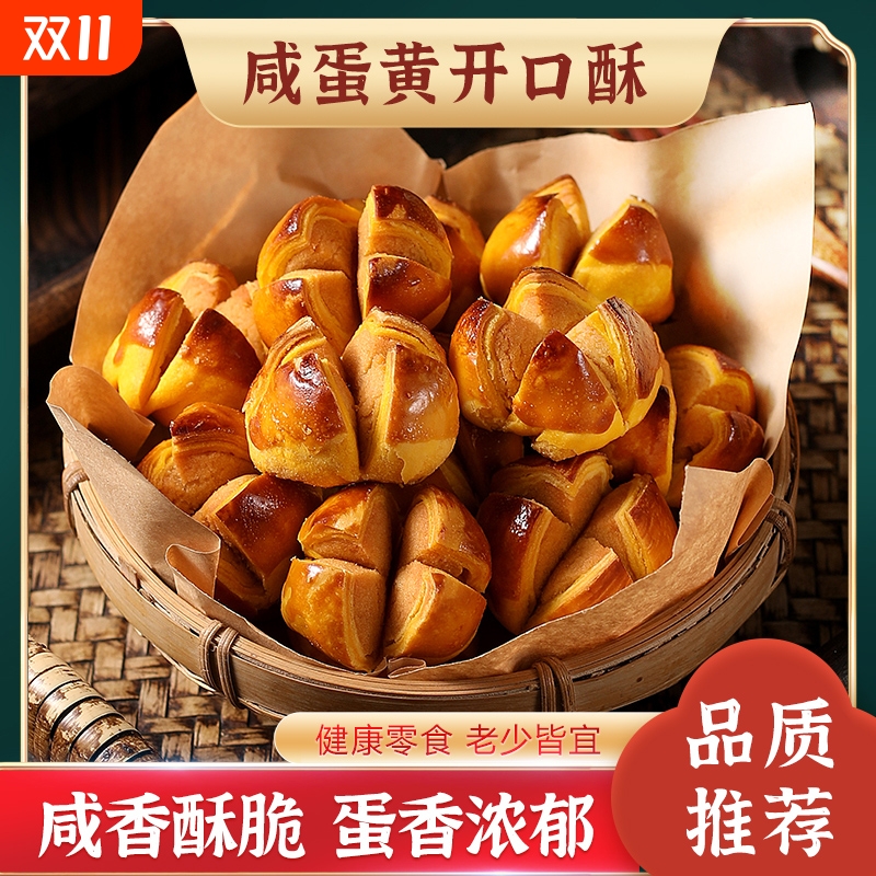 咸蛋黄开口酥正宗广东澳门特产休闲零食解馋小吃糕点心