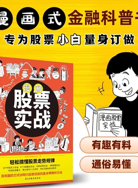 【官方正版】漫画股票实战 轻松搞懂投资走势规律股票看盘从入门到精通基础知识股市趋势技术分析基金理财书籍价值实战手册k线图书