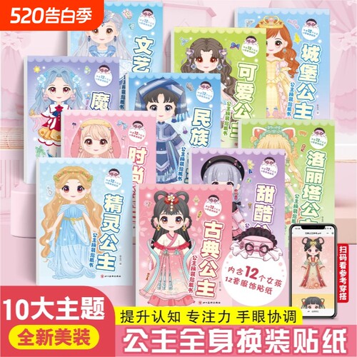 公主换装贴纸书玩具女孩2-3-4-5-6岁变装扮秀儿童益智玩具美丽化妆本宝宝卡通贴贴画女孩换衣服趣味粘贴贴画幼儿换装秀专注力绘本
