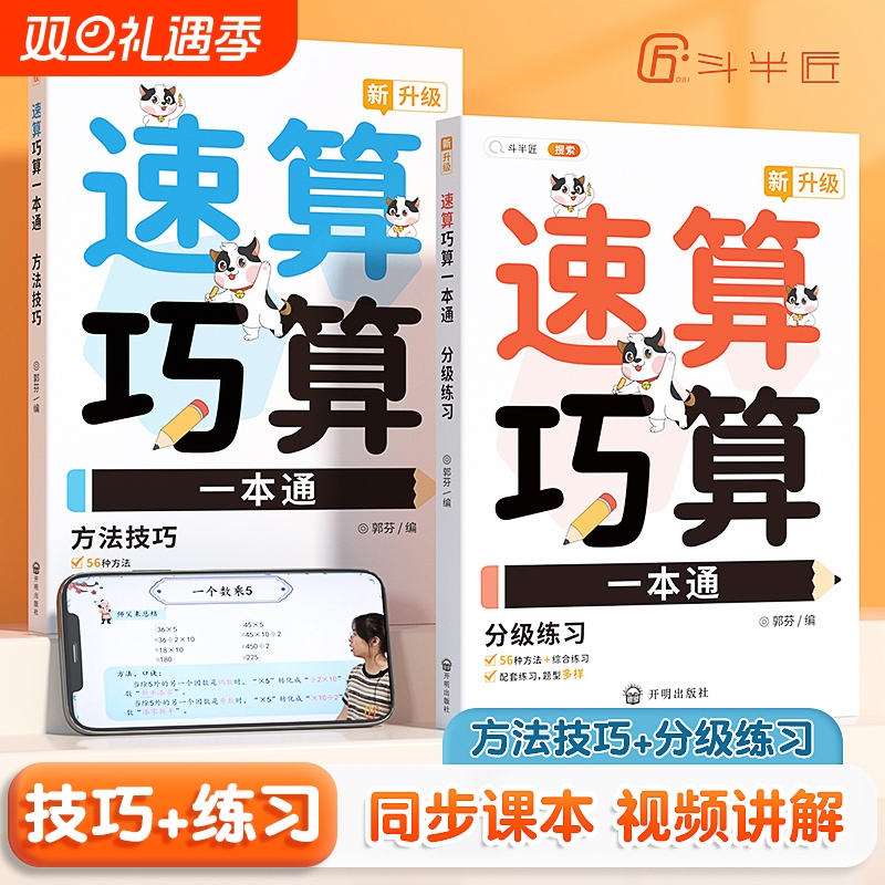 【斗半匠】新版速算技巧一本通