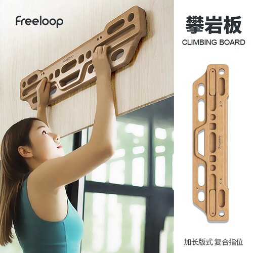 freeloop攀岩指力板免打孔器材健身训练单杠引体向上家用训练器