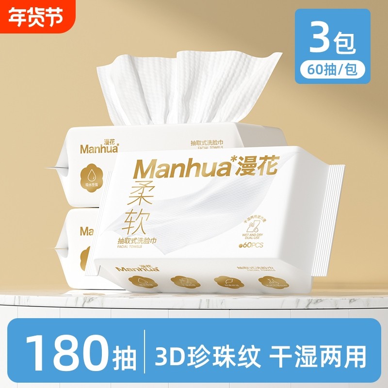 漫花干湿两用宿舍洗脸巾一次性洗脸巾珍珠纹抽取式洗脸巾家用实惠