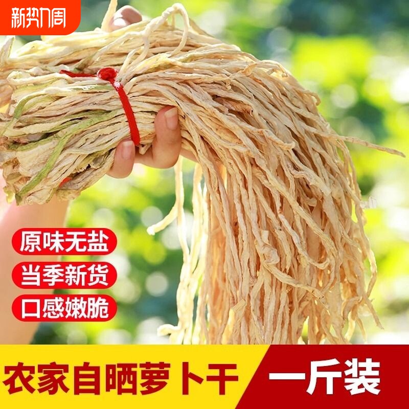 农家自晒白萝卜干原味萝卜条风干罗卜商用干菜萝卜丝无盐袋装家的