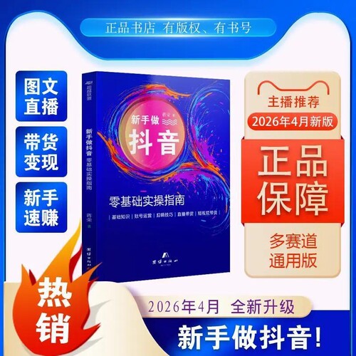 【2026年4月新版】新手做抖音:零基础实操指南从零开始做抖音直播书 图文带货指南实操说明书知识分享主播学习本册直播变现
