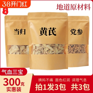 当归黄芪党参组合气血三宝调理两虚滋补茶枸杞红枣养生泡水煲汤料