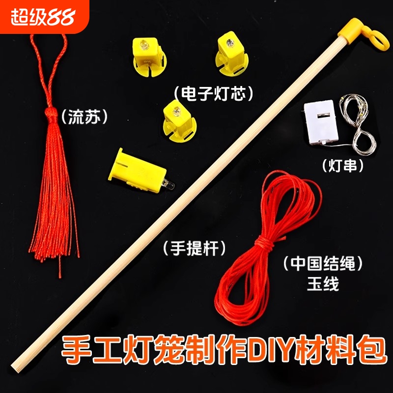 手工灯笼制作diy材料包手提杆木质棍子灯芯灯串吊穗儿童自制配件