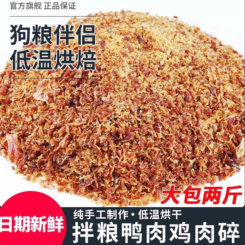 宠物狗狗零食鸭肉碎净重营养美味狗粮伴侣拌饭鸡肉