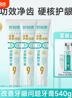 【180g大容量】好易康溶菌酶牙膏9号维护牙龈抑制牙菌斑中老年人