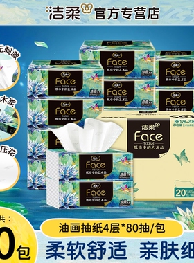 洁柔高端纸巾油画抽纸卫生纸4层80抽家用餐巾纸面巾纸整箱艺术