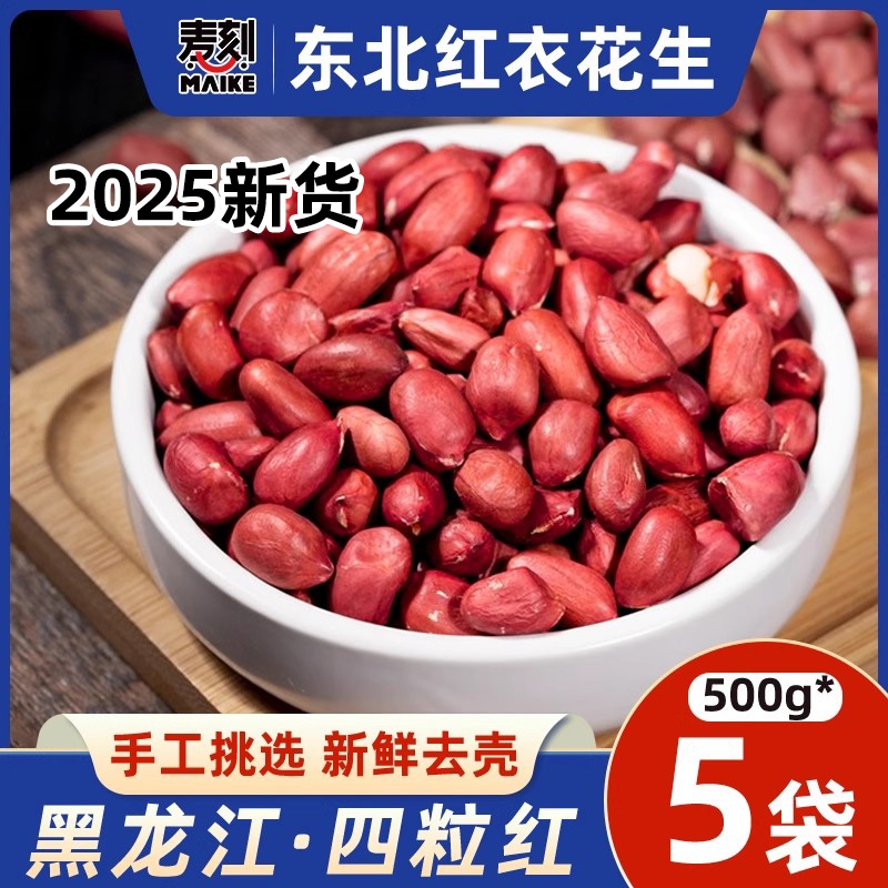东北红衣生花生米高品质饱满甘甜