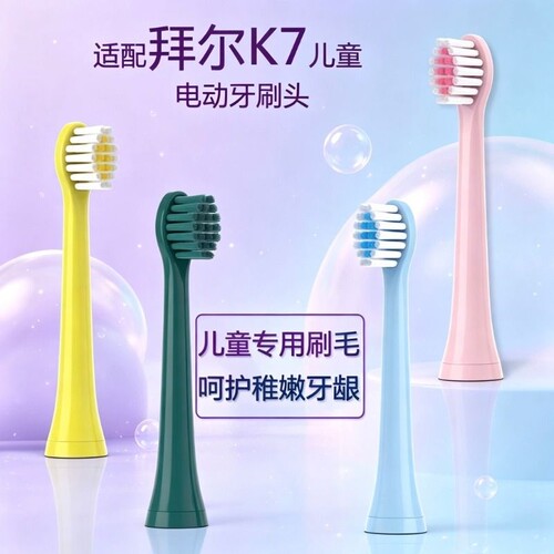 适配拜尔儿童电动牙刷头BAIR软毛K3/K5/K7适用拜耳小孩替换头4150