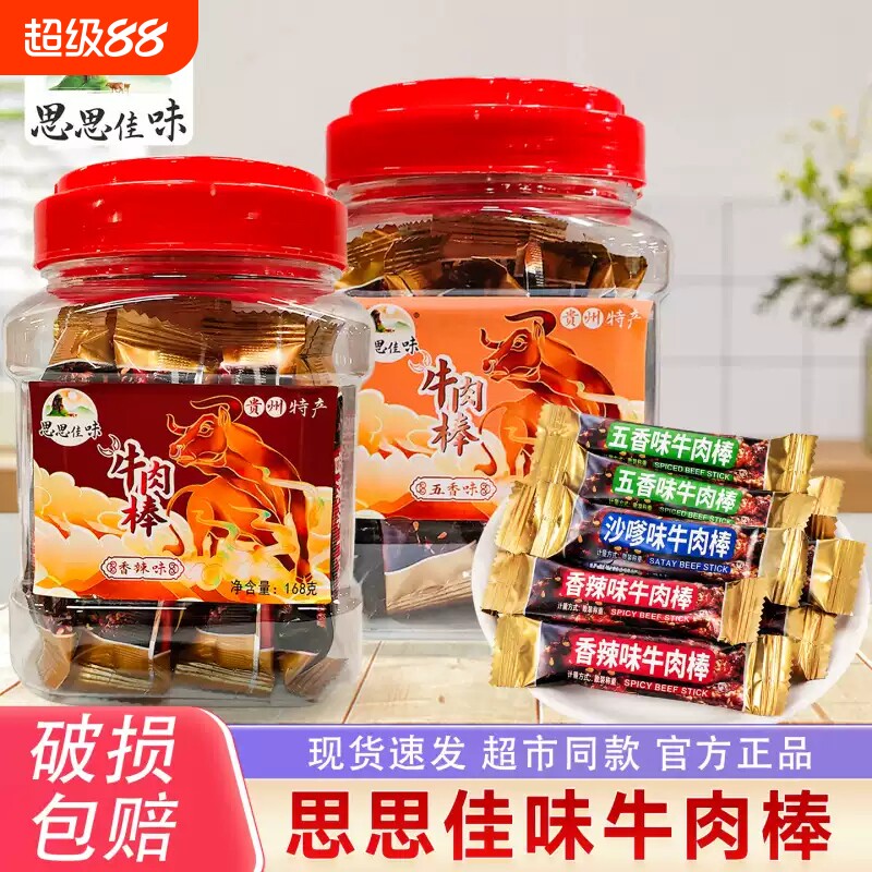 思思佳味牛肉棒独立小包装网红休闲零食香辣五香味168克罐装追剧