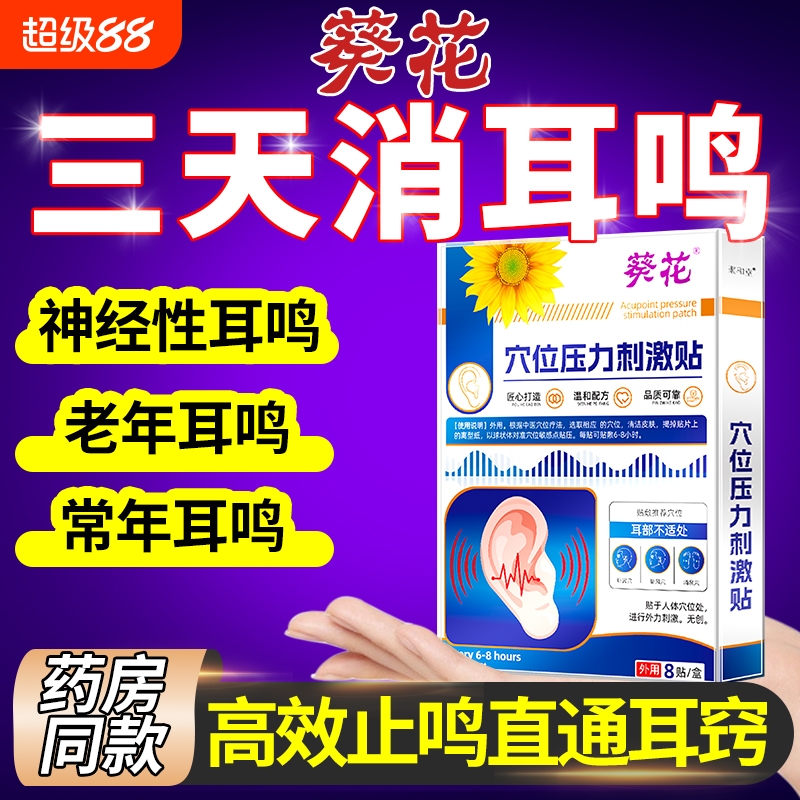 葵花耳鸣贴耳康耳聋耳部专用穴位贴止鸣嗡嗡响官方正品神器修复