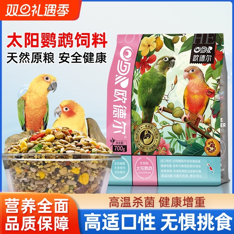 欧德尔鹦鹉小太阳专用无壳鸟粮混合鸟食谷子饲料增肥滋养丸蛋小米