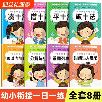 凑十法借十法平十法破十法练习册10以内加减法分解与组合数学思维幼儿园大班学前班一年级口算题卡天天练幼小衔接每日一练组成