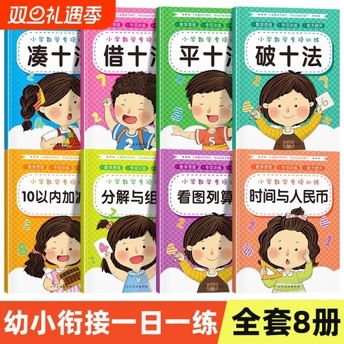 凑十法借十法平十法破十法练习册10以内加减法分解与组合数学思维幼儿园大班学前班一年级口算题卡天天练幼小衔接每日一练组成