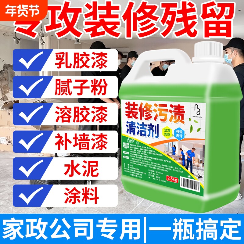 开荒保洁清洗剂瓷砖乳胶漆清洁剂地板装修残留专用水泥克星去除剂