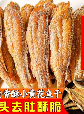 香酥小黄鱼干黄鱼酥炭烤非油炸小鱼干即食零食鱼干黄花鱼低脂鱼骨