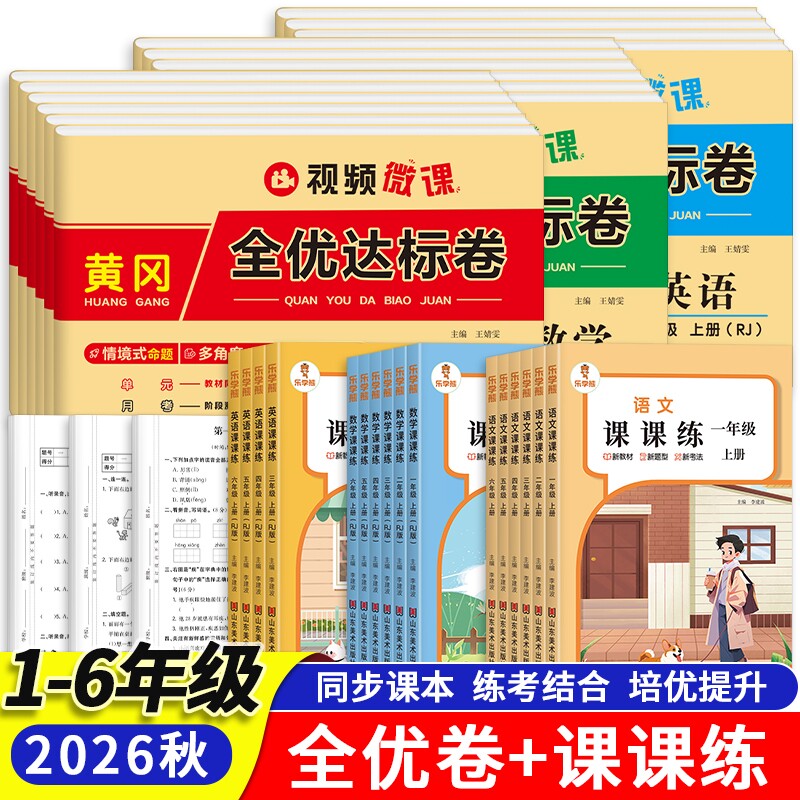 2026秋新版小学课课练一二三四五六年级上册同步训练语文数学英语同步练习册黄冈全优达标卷单元测试卷一课一练课时作业人教达标卷