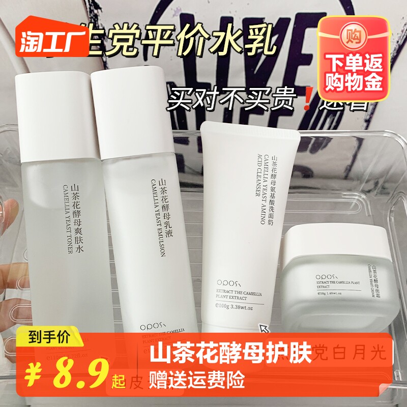 oposi山茶花酵母护肤品男女学生补水保湿滋润清洁多规格面部洁面属于什么档次？