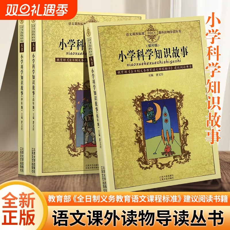 全新正版小学科学知识故事低年级语文课程标准课外读物导读丛书/江苏凤凰文艺出版社自主阅读建议教学大学思考书籍读书全国培养