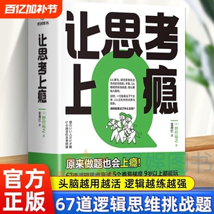 新华正版让思考上瘾日野村裕之著培养逻辑思维批判性思维和问题解决能力66道挑战题逻辑学