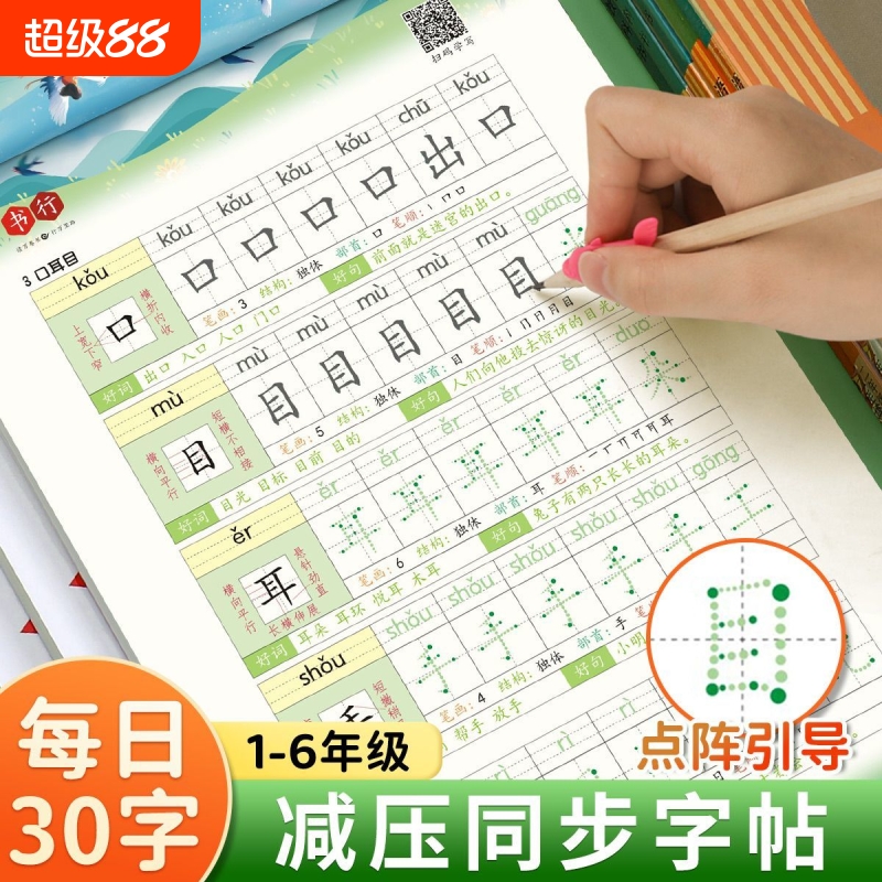 书行2025一年级二年级字帖练字帖小学生专用每日30字三四五六上册下册一练控笔训练儿童人教版语文同步练习练字本好句好词部首点阵