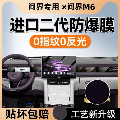 适用于26款问界M6屏幕钢化膜