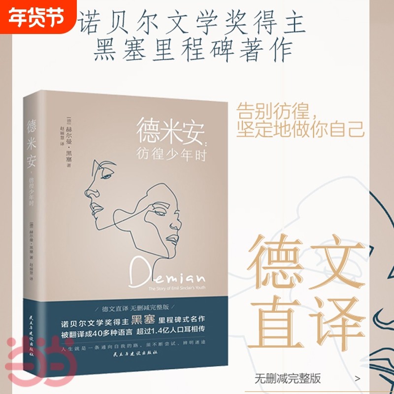 德米安彷徨少年时 告别彷徨，坚定地做你自己，诺贝尔文学奖得主黑塞
