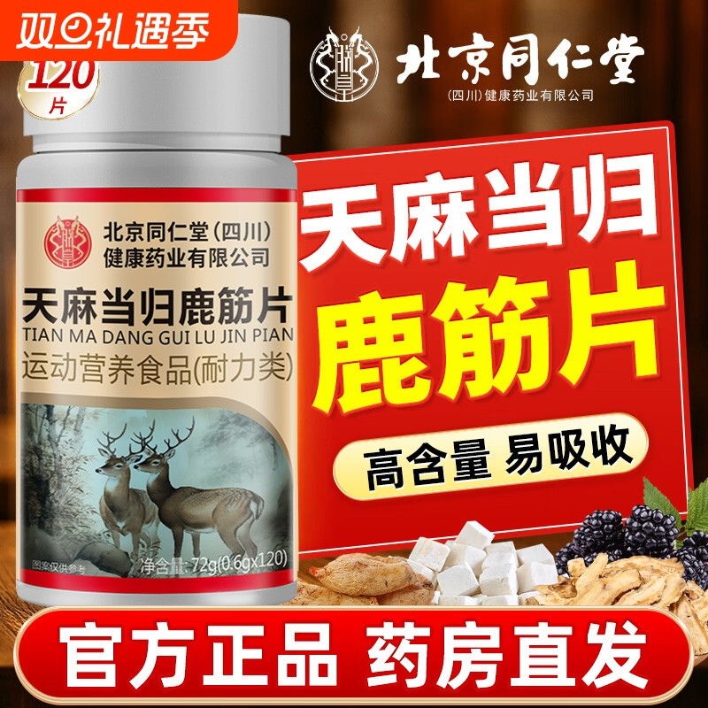 北京同仁堂天麻当归鹿筋片中老年软骨关节手脚麻木官方正品旗舰店