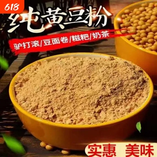 东北纯炒熟的黄豆粉商用店驴打滚糍粑打糕烧烤烘焙专用官方旗舰