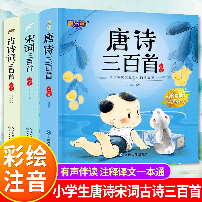 唐诗三百首幼儿早教故事书3-6-12岁宋词300古诗儿童读物注音版一二年级三四五六小学生阅读课外阅读书籍必读有声伴读图书