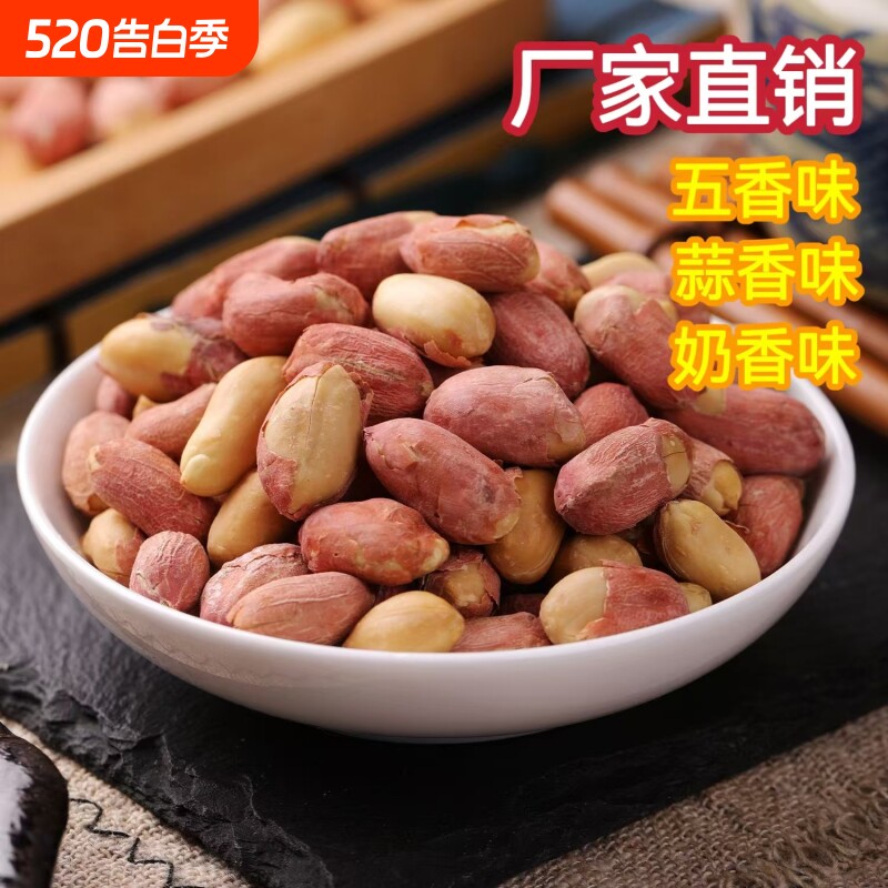 五香花生米蒜香奶香炒熟多味原味山东特产炒货零食下酒菜香酥坚果