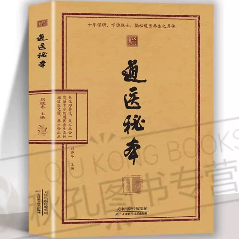 26年新书推荐道医秘本智慧养生绝世秘方集藏神守一导引服气祛病延年调病之法子午流注五运六气黄帝内经正版名医中医道家 - 实物图