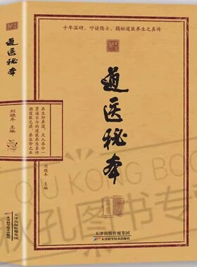 26年新书推荐道医秘本智慧养生绝世秘方集藏神守一导引服气祛病延年调病之法子午流注五运六气黄帝内经正版名医中医道家