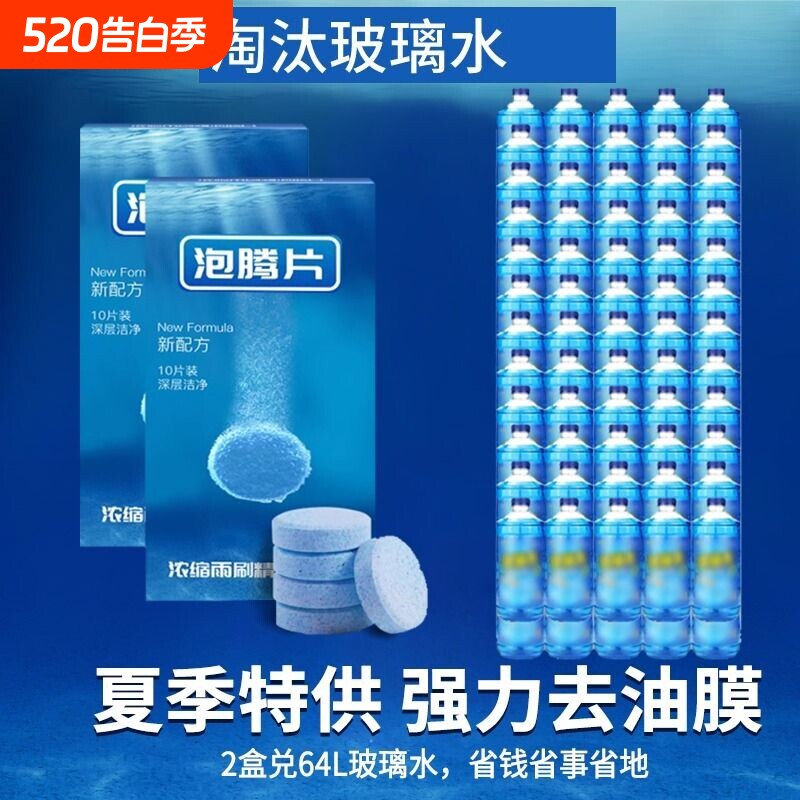 车用汽车泡腾片玻璃水夏季去油膜固体雨刮水浓缩液雨刷精四季通用