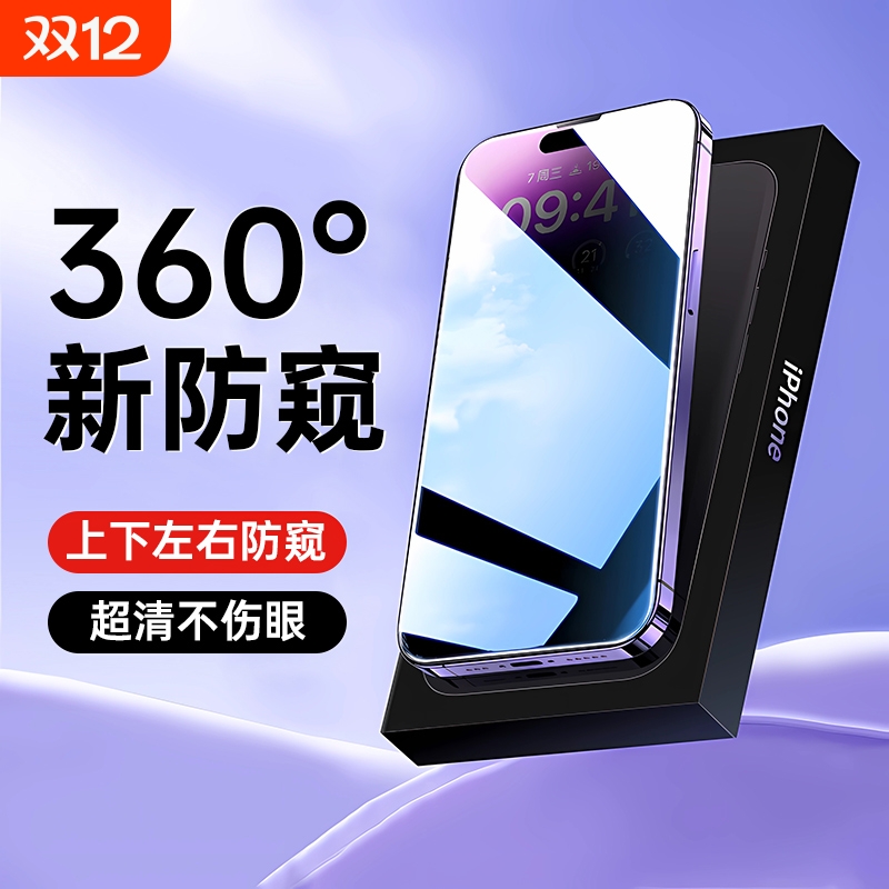 360°无死角全覆盖防窥钢化膜