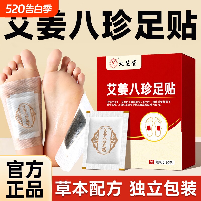 九芝堂艾草生姜八珍足贴艾叶艾灸脚底贴男女通用养生正品