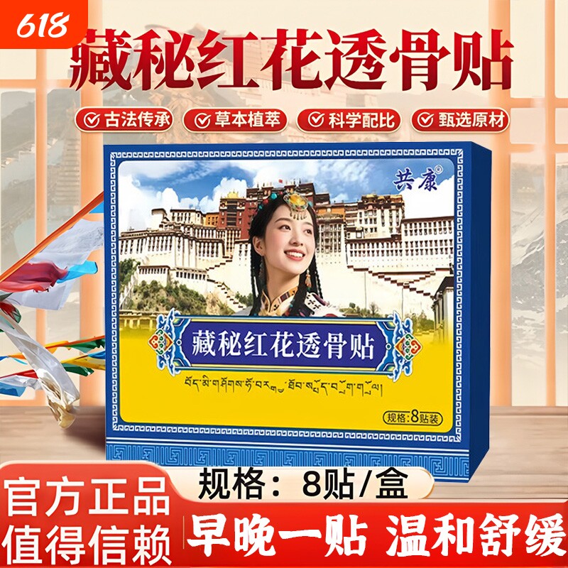 藏秘红花透骨贴正品官方旗舰店颈肩腰腿膝盖关节椎间盘草本配方贴