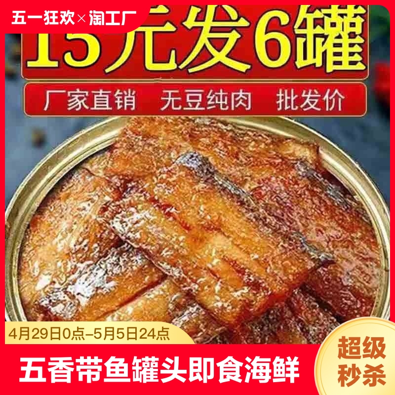 五香带鱼罐头即食海鲜熟食下饭菜零食香辣非黄花鱼速食下酒菜中段 水产肉类/新鲜蔬果/熟食 鱼类罐头 原图主图