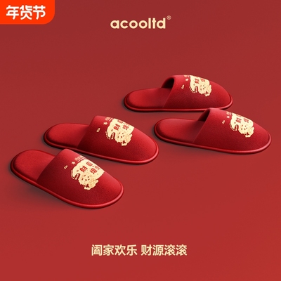 马年限定一次性拖鞋套结婚秋冬家用待客新年加厚旅行酒店防滑洗澡