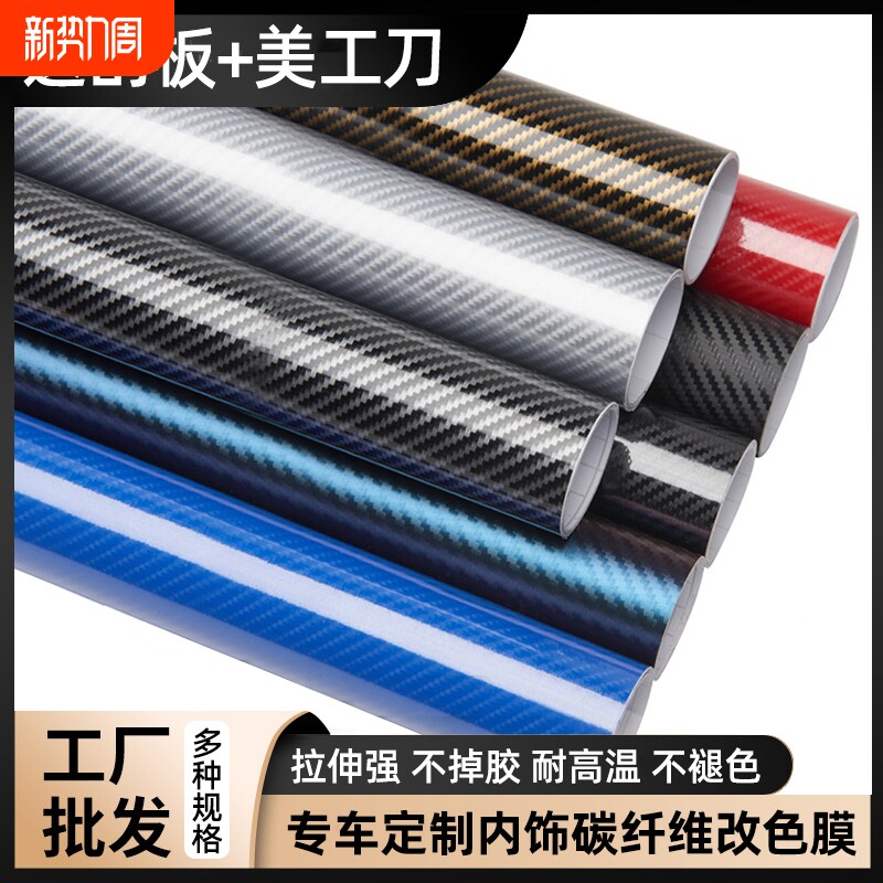 汽车碳纤维贴膜贴纸内饰改色膜3D中控台车身摩托车5D亮面磨砂哑光