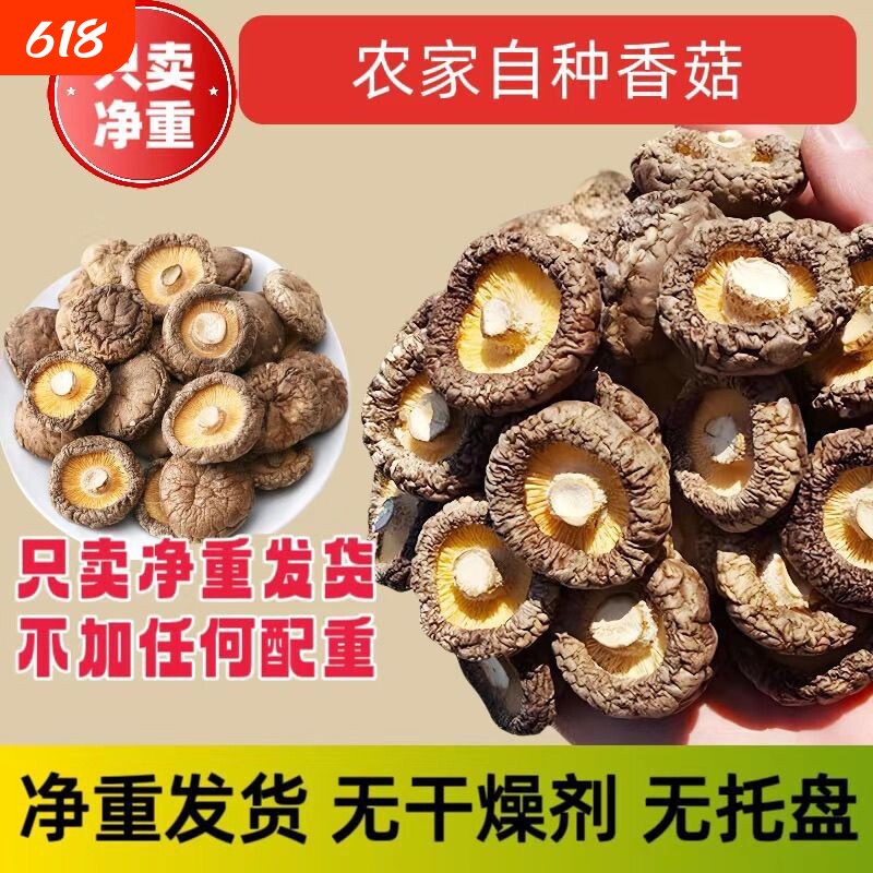 当季新货香菇干货新鲜农家肉厚无根煲汤批发价香茹菌菇无熏硫源头